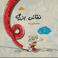 نقاش بزرگ